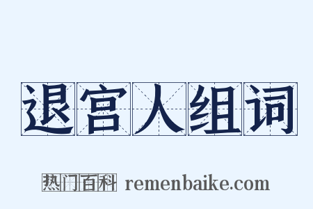 退宫人组词是什么意思的图片